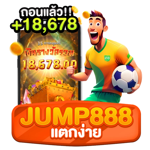 jump888 แตกง่าย